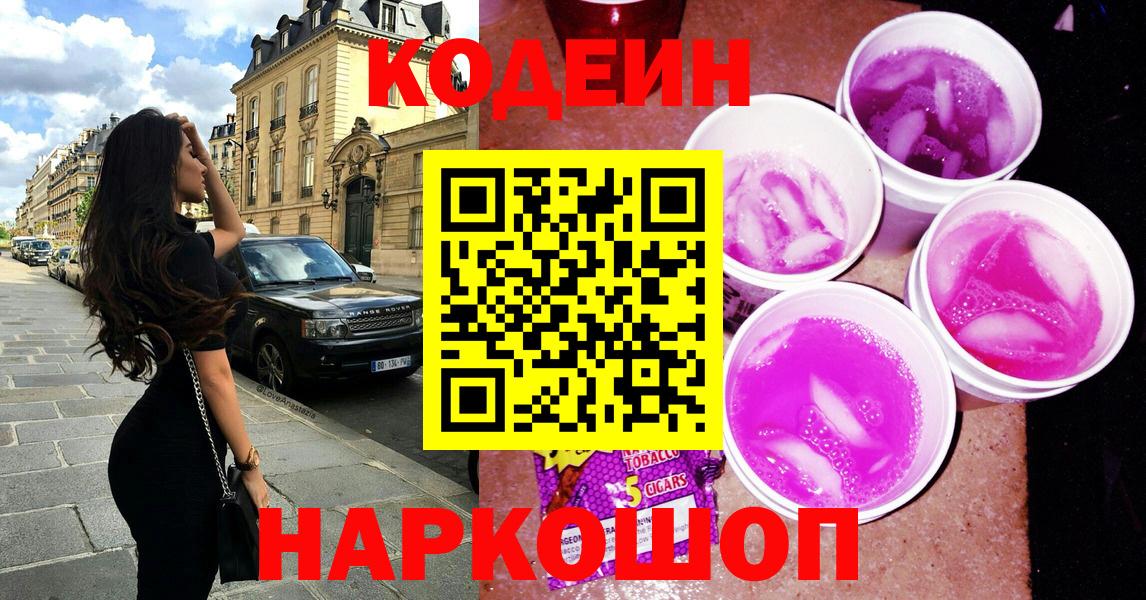 Кодеин напиток Lean (лин)  Кодеин Purple Drank  Амурск  Вход с VPN 